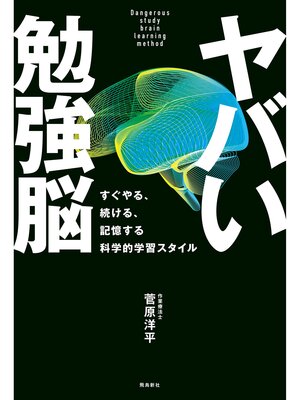 cover image of ヤバい勉強脳